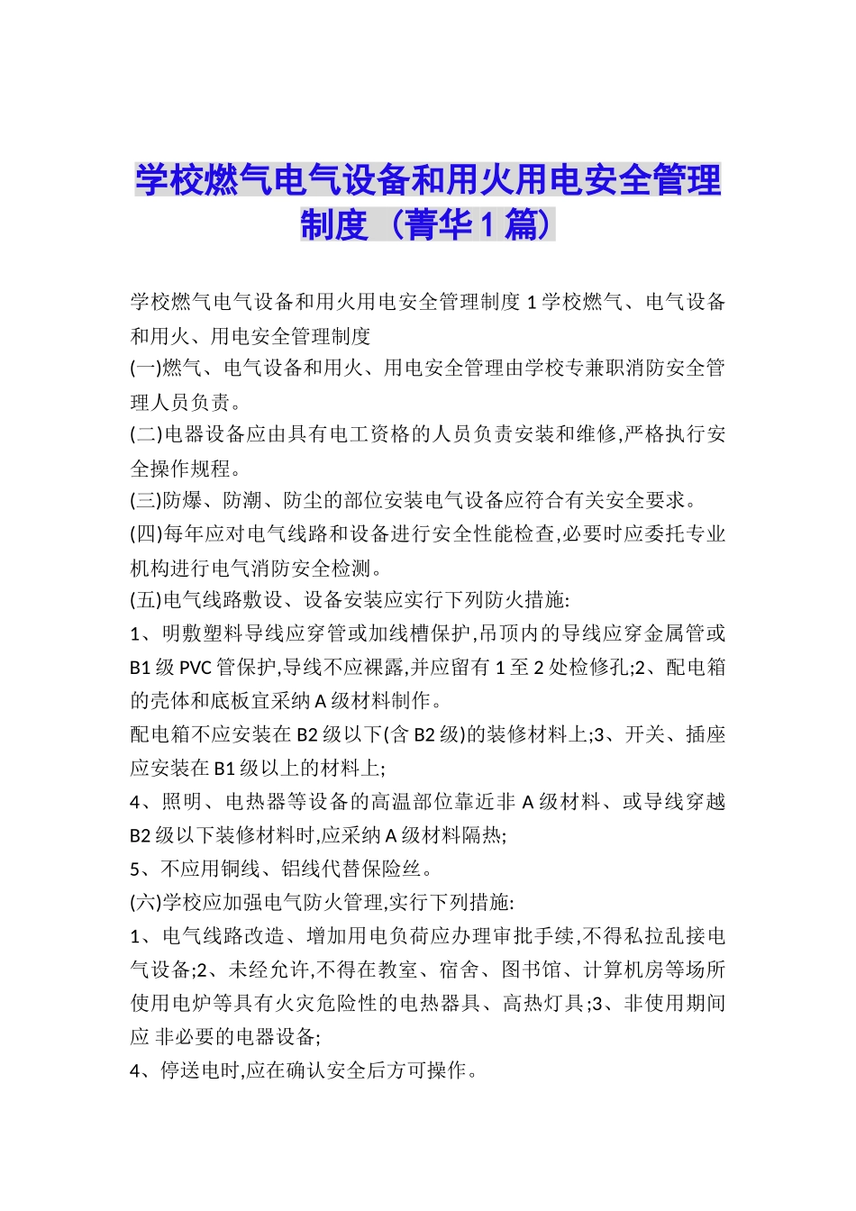 学校燃气电气设备和用火用电安全管理制度-_第1页