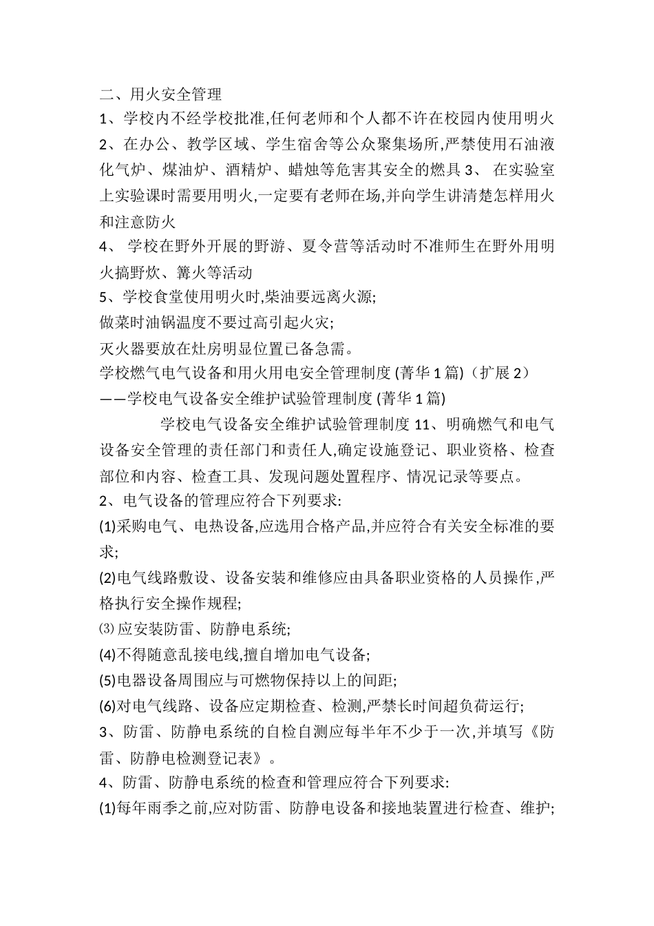 学校燃气电气设备和用火用电安全管理制度-_第3页