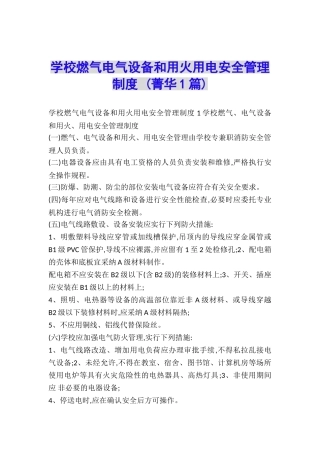 学校燃气电气设备和用火用电安全管理制度-