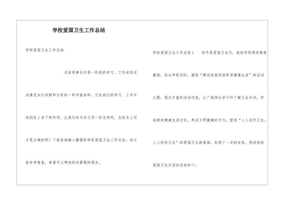 学校爱国卫生工作总结_第1页