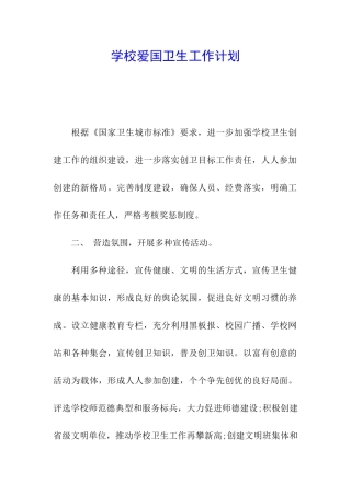 学校爱国卫生工作计划