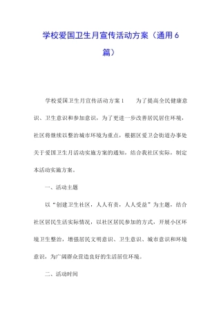 学校爱国卫生月宣传活动方案