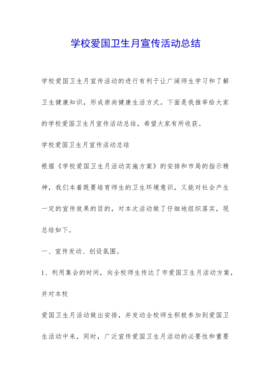 学校爱国卫生月宣传活动总结-_第1页