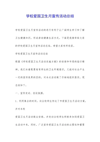 学校爱国卫生月宣传活动总结-