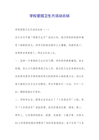 学校爱国卫生月活动总结-