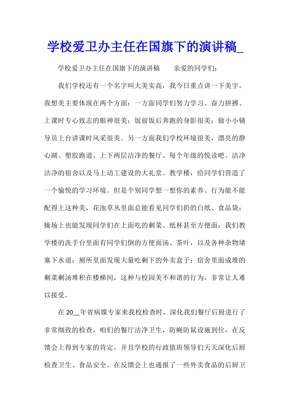 学校爱卫办主任在国旗下的演讲稿_第1页