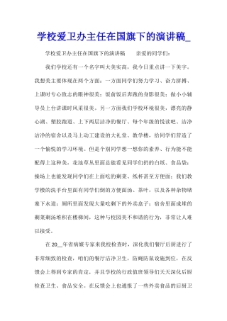 学校爱卫办主任在国旗下的演讲稿