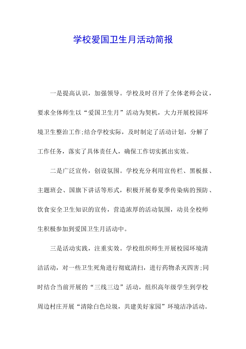 学校爱国卫生月活动简报_第1页