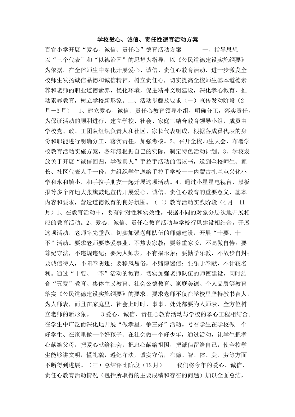 学校爱心、诚信、责任性德育活动方案_第1页