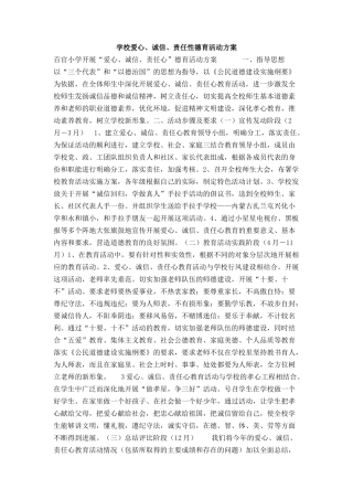 学校爱心、诚信、责任性德育活动方案