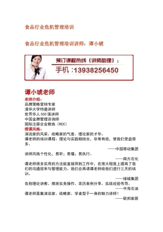 食品行业危机管理培训