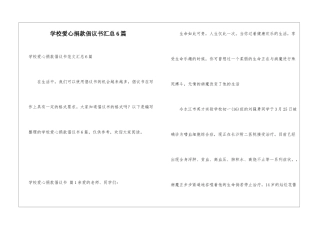 学校爱心捐款倡议书汇总6篇