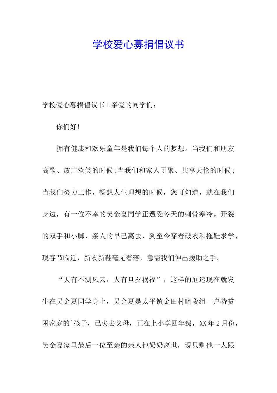 学校爱心募捐倡议书_第1页