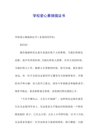 学校爱心募捐倡议书