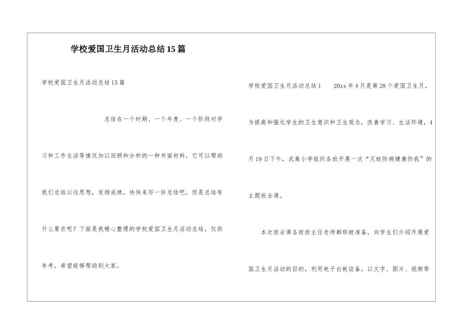 学校爱国卫生月活动总结15篇_第1页