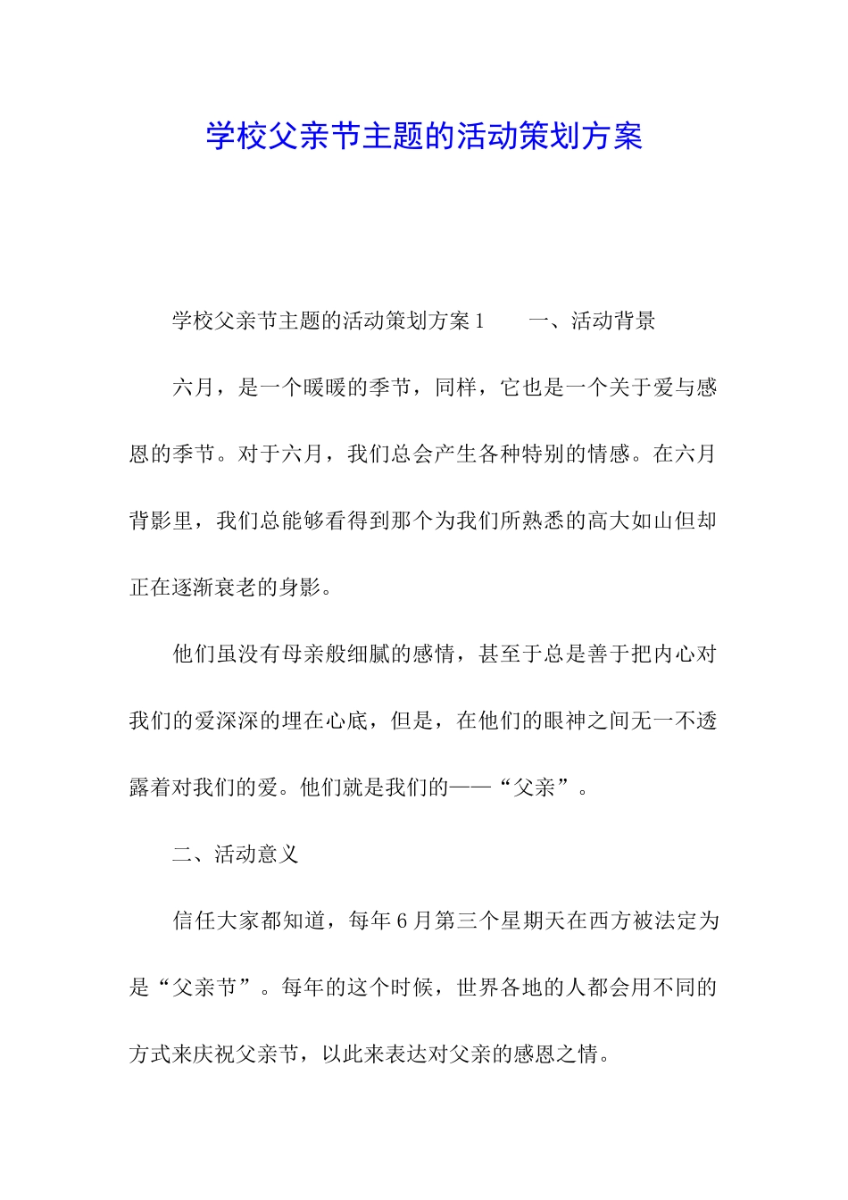 学校父亲节主题的活动策划方案_第1页