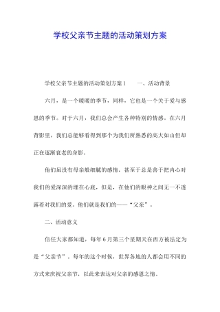 学校父亲节主题的活动策划方案