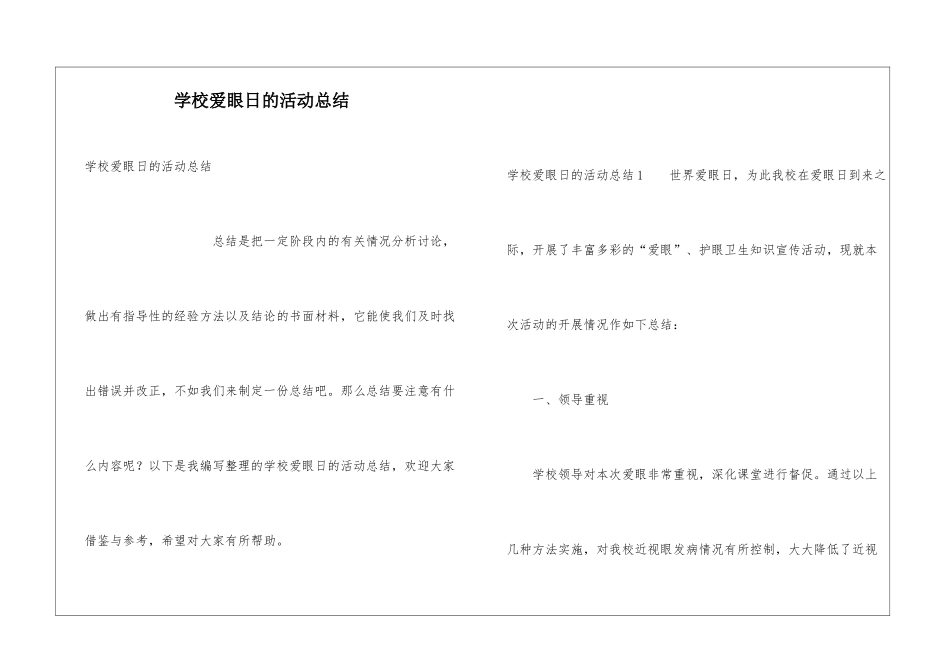 学校爱眼日的活动总结_第1页