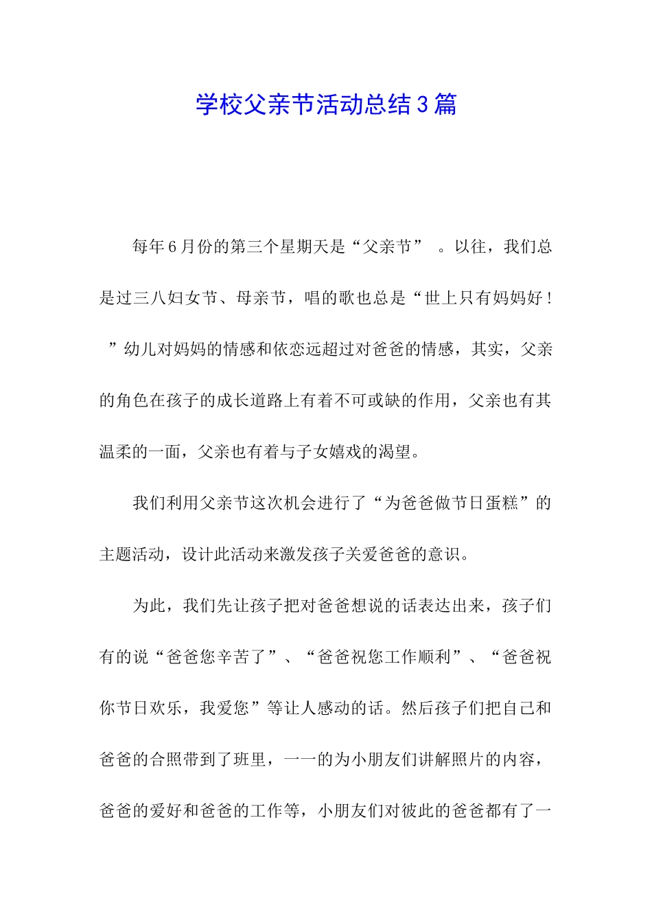 学校父亲节活动总结3篇_第1页