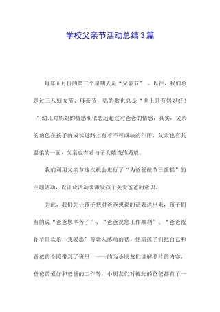 学校父亲节活动总结3篇