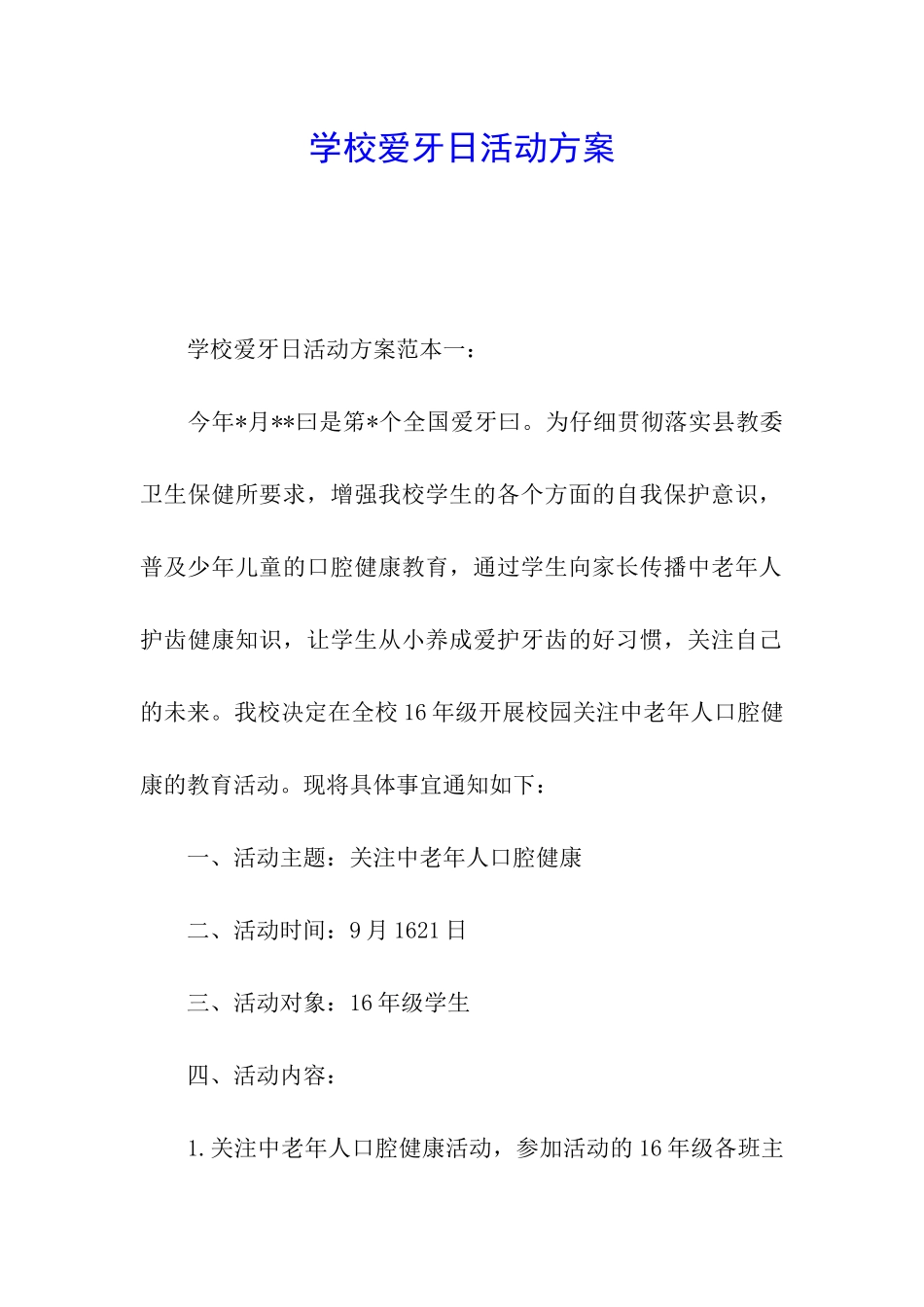 学校爱牙日活动方案_第1页