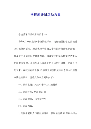 学校爱牙日活动方案