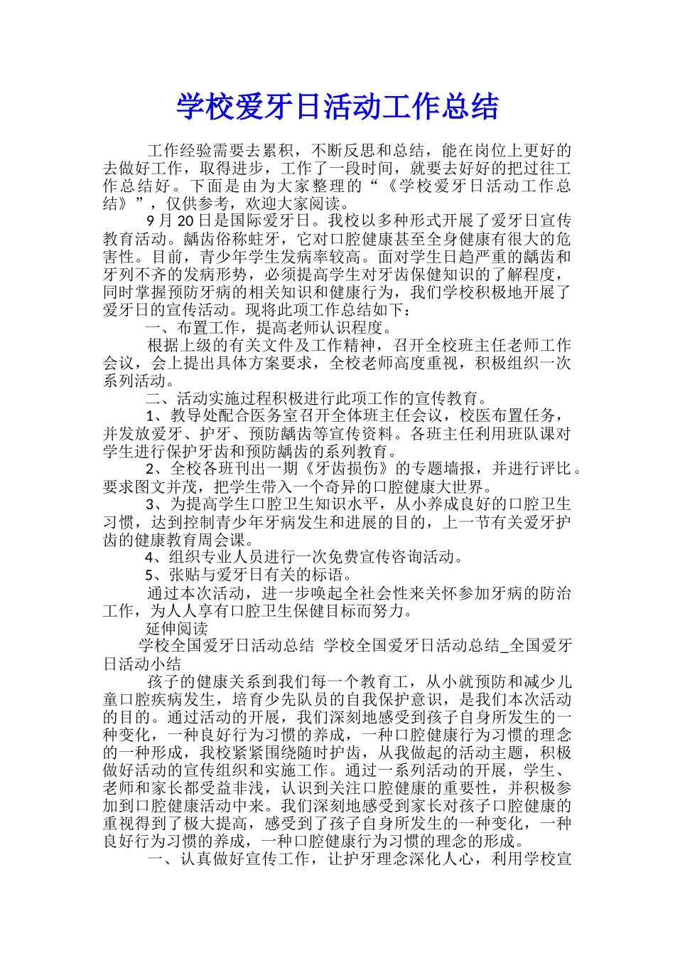 学校爱牙日活动工作总结_第1页