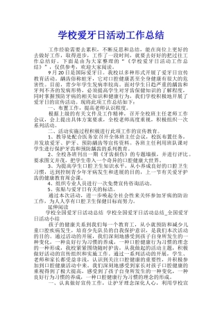 学校爱牙日活动工作总结