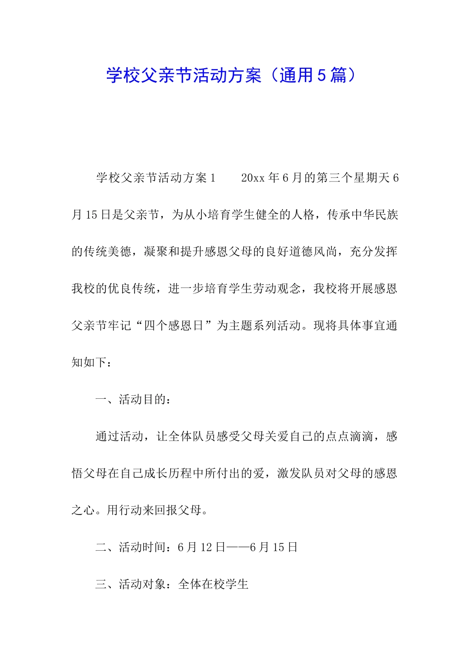 学校父亲节活动方案(通用5篇)_第1页