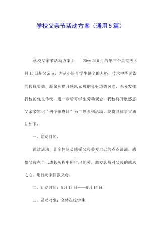 学校父亲节活动方案(通用5篇)