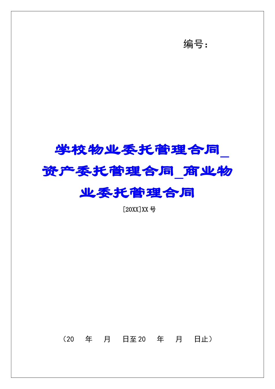 学校物业委托管理合同资产委托管理合同商业物业委托管理合同_第1页