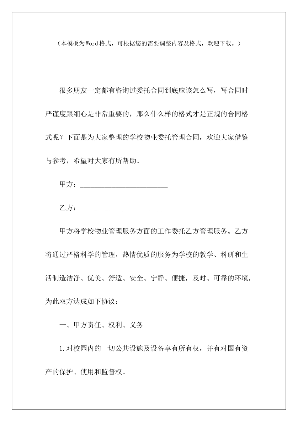 学校物业委托管理合同资产委托管理合同商业物业委托管理合同_第2页