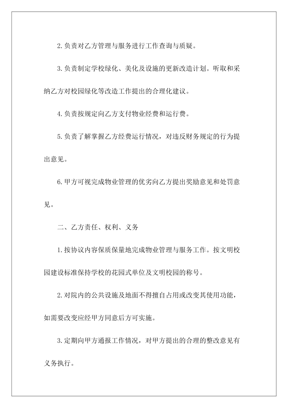 学校物业委托管理合同资产委托管理合同商业物业委托管理合同_第3页