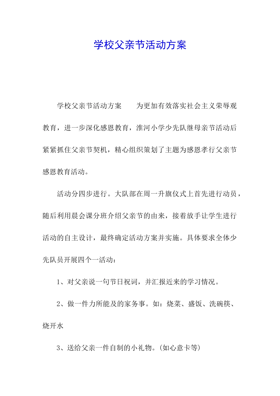 学校父亲节活动方案_第1页