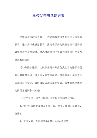 学校父亲节活动方案