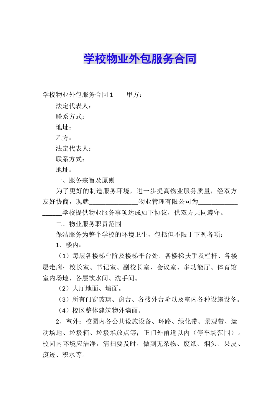 学校物业外包服务合同_第1页
