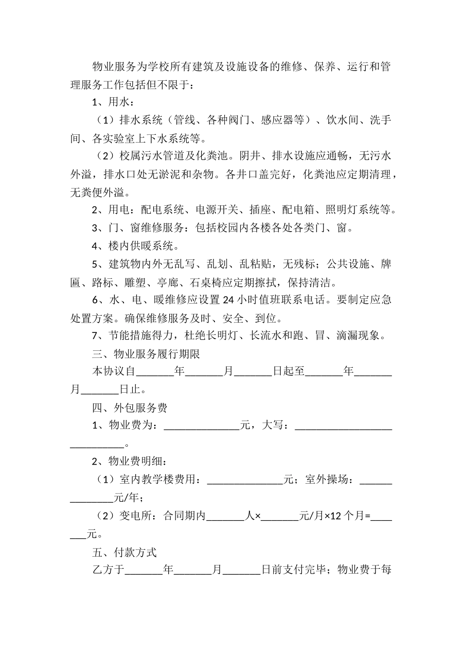 学校物业外包服务合同_第2页