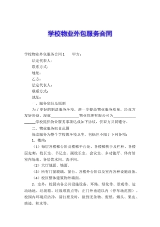 学校物业外包服务合同