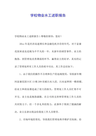 学校物业水工述职报告