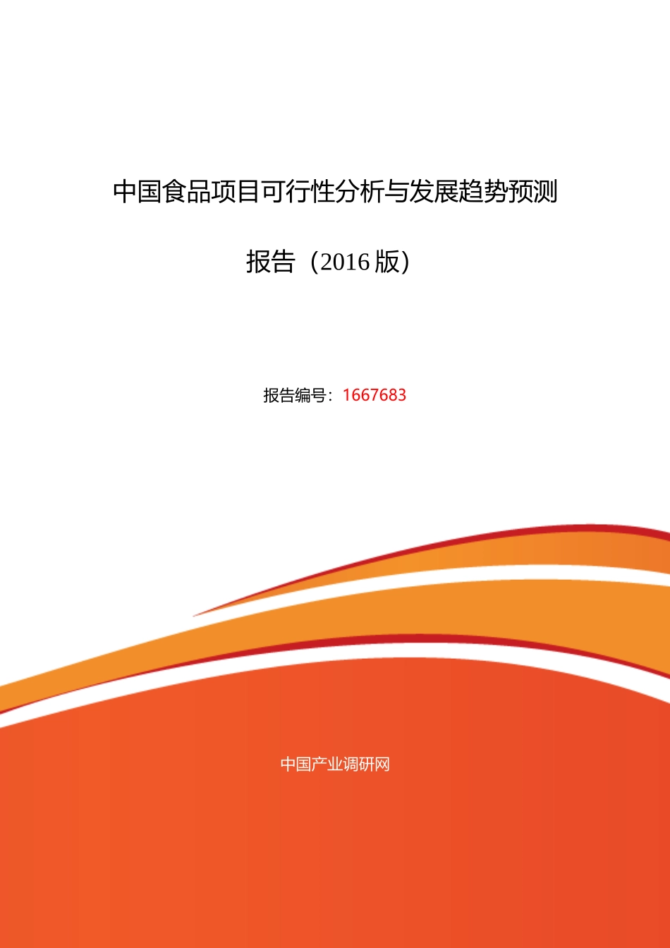 食品行业现状及发展趋势分析报告_第1页