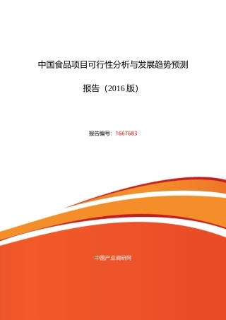 食品行业现状及发展趋势分析报告