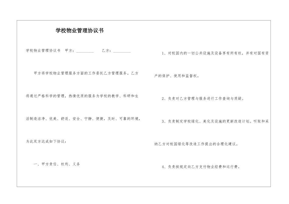 学校物业管理协议书--_第1页