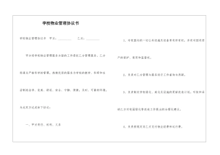 学校物业管理协议书--