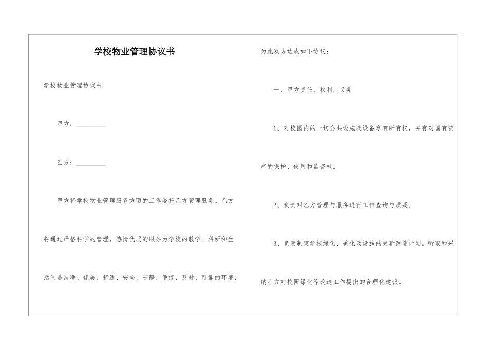 学校物业管理协议书-_第1页