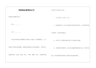 学校物业管理协议书-