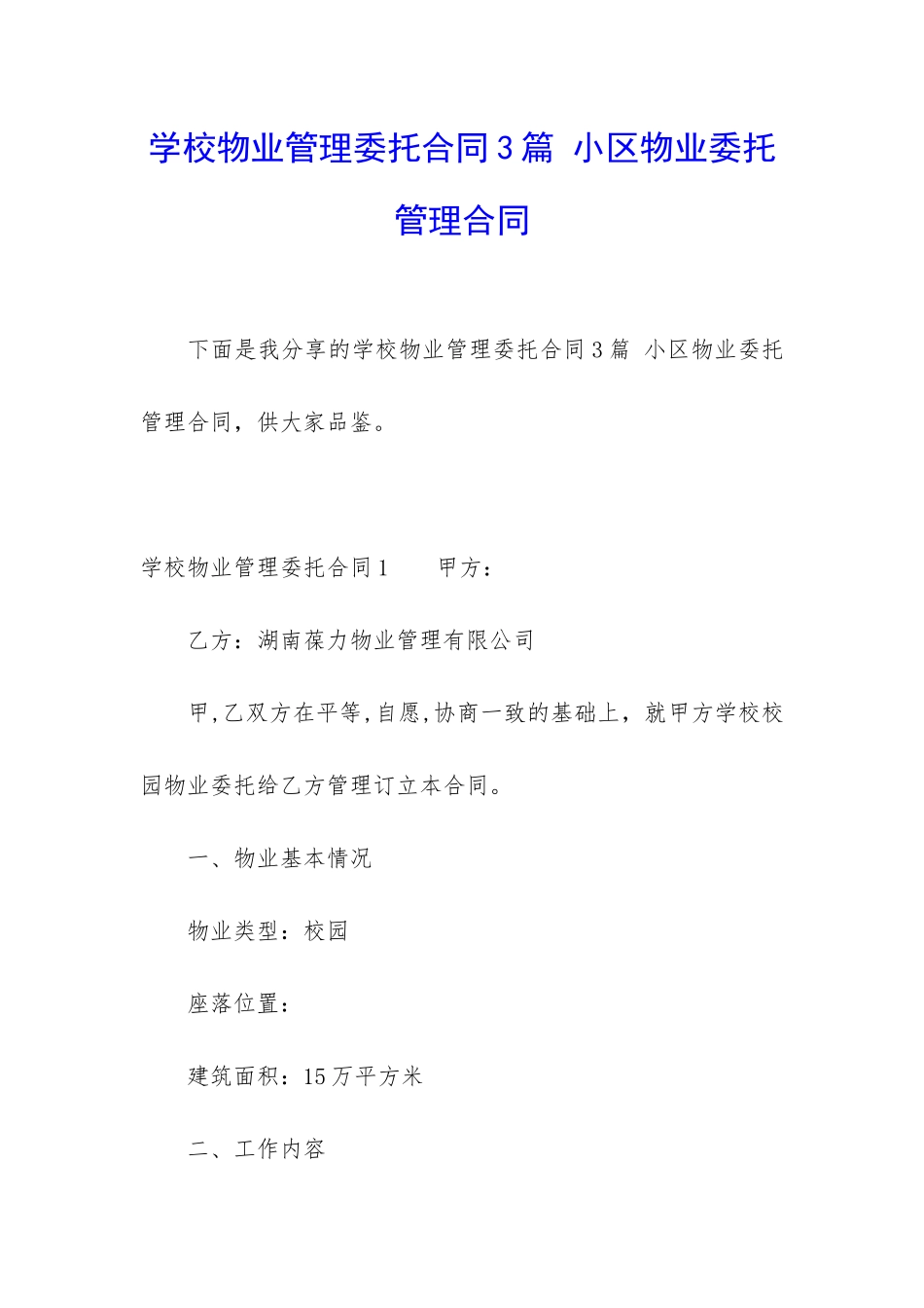 学校物业管理委托合同3篇-小区物业委托管理合同_第1页