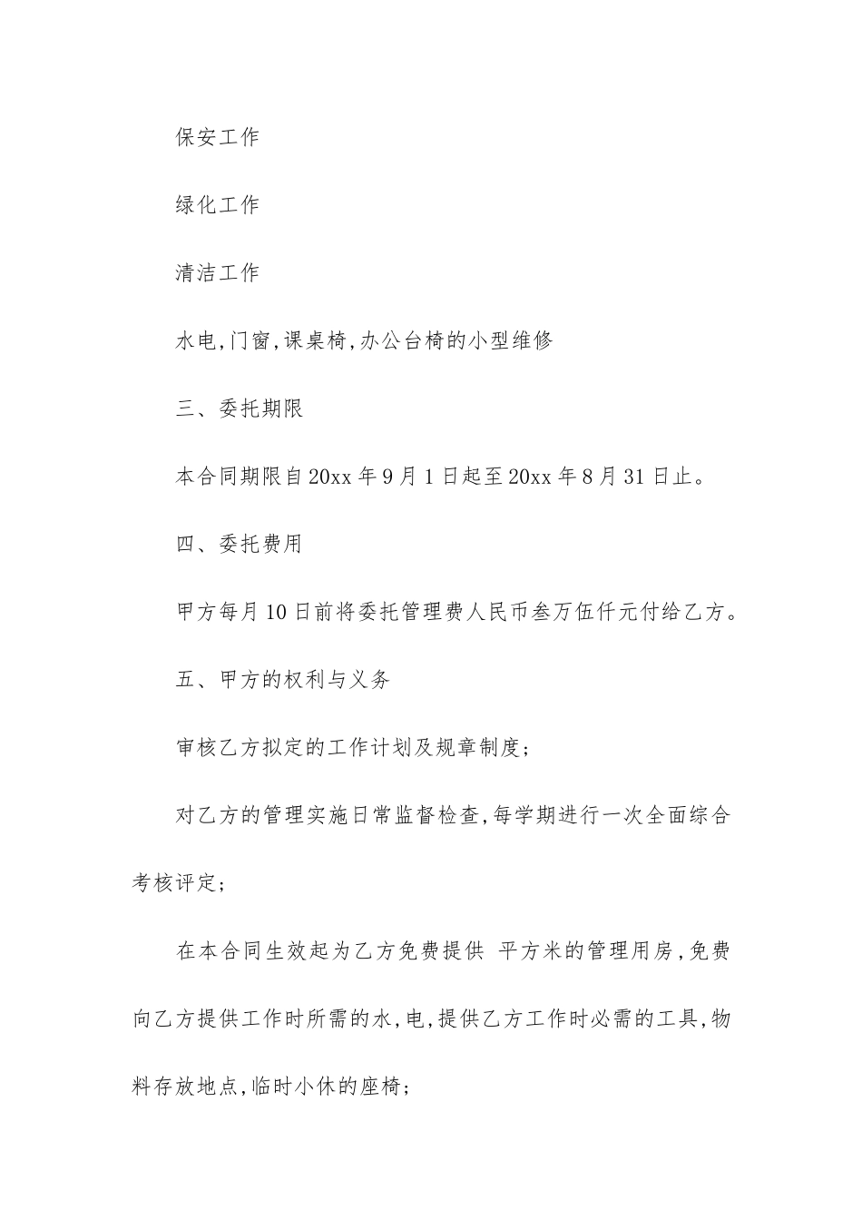 学校物业管理委托合同3篇-小区物业委托管理合同_第2页