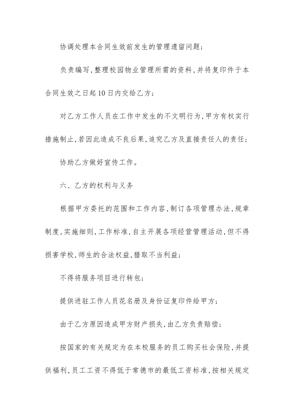 学校物业管理委托合同3篇-小区物业委托管理合同_第3页