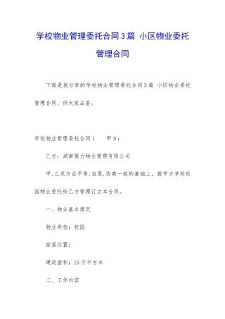 学校物业管理委托合同3篇-小区物业委托管理合同