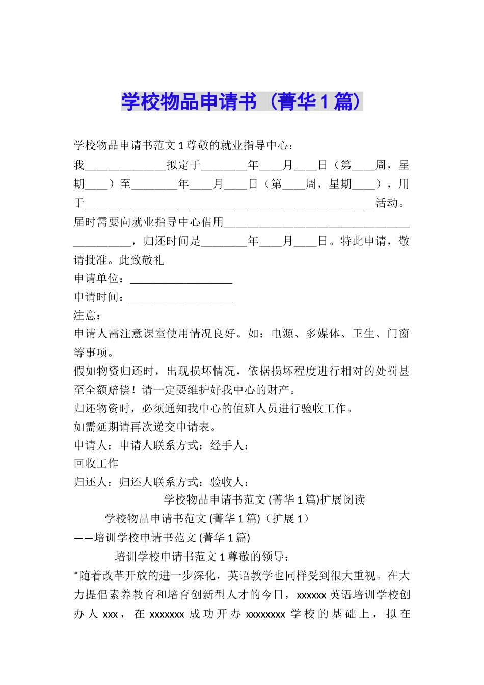 学校物品申请书-_第1页